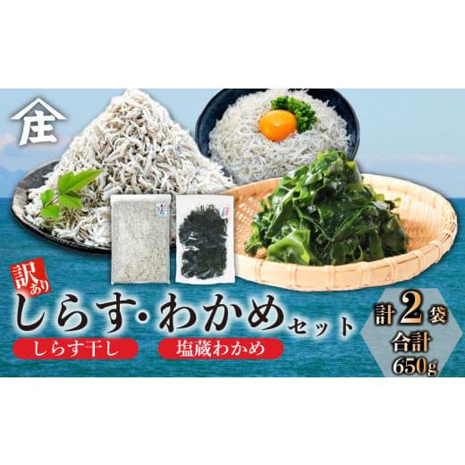 ふるさと納税 のり・海藻 わかめ 愛知県 南知多町 訳ありしらす干し 塩蔵わかめ セット 合計650g ( 訳ありしらす干し 500g 塩蔵わかめ 150g ) 訳あり 冷凍 し…