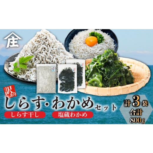 ふるさと納税 のり・海藻 わかめ 愛知県 南知多町 訳ありしらす干し 塩蔵わかめ セット 合計800g ( 訳ありしらす干し 500g 塩蔵わかめ 300g ) 訳あり 冷凍 し…