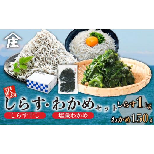 ふるさと納税 魚貝類 しらす 愛知県 南知多町 訳ありしらす干し 塩蔵わかめ セット 合計1.15kg ( 訳ありしらす干し 1kg 塩蔵わかめ 150g ) 訳あり 冷凍 しらす…