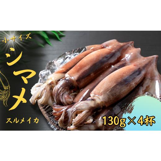 ふるさと納税 イカ 島根県 海士町 朝どれシマメ 小サイズ丸ごと4杯セット 130g×4杯 いか イカ スルメイカ 朝どれシマメ 年末年始 お正月 御歳暮 ギフト 130g…