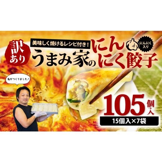 ふるさと納税 餃子 埼玉県 羽生市 訳あり 餃子 にんにく 105個 15個×7袋 冷凍 小分け レシピ付き 惣菜 中華 ぎょうざ ギョーザ おかず つまみ 焼くだけ 簡単…
