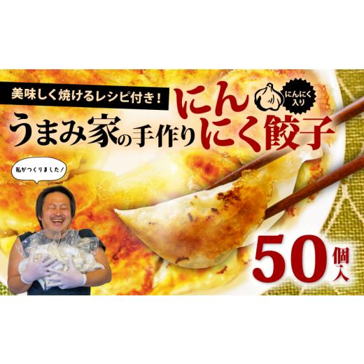 ふるさと納税 餃子 埼玉県 羽生市 餃子 にんにく 生餃子 50個 冷凍 手包み 手作り チャック付きパック 中華 ぎょうざ ギョーザ 肉 豚肉 簡単 お手軽 絶品 おか…
