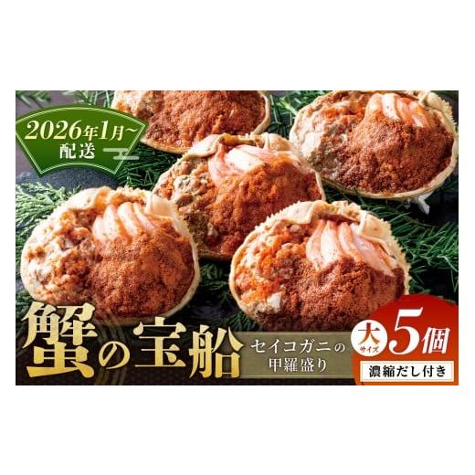 ふるさと納税 カニ 京都府 京丹後市 蟹の匠 魚政 セイコガニの甲羅盛り 蟹の宝船(たからぶね)大サイズ5個セット 濃縮ダシ付 せいこがに 香箱ガニ 香箱蟹 甲…