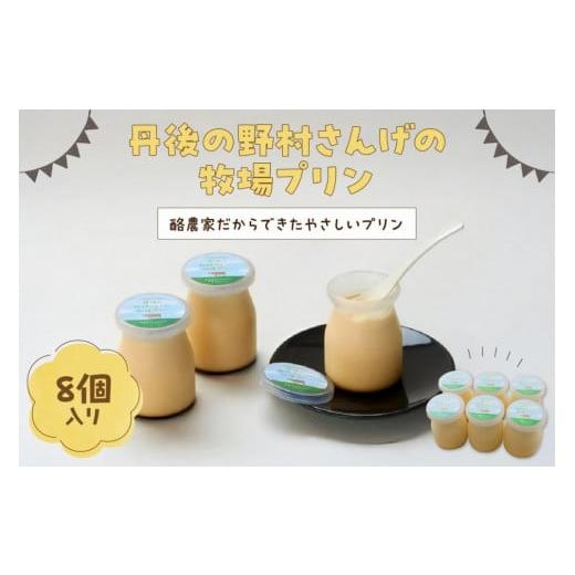 ふるさと納税 菓子 プリン 京都府 京丹後市 牧場プリン 丹後の野村さんげの牧場プリンギフト(8個入り)〜野村牧場の搾りたてミルクで作った優しいプリン〜…