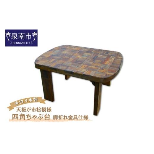 ふるさと納税 木工品・竹工品 大阪府 泉南市 手作り木製 天板が市松模様の四角ちゃぶ台 脚折れ金具仕様 選択カラー:チェリー 007B-123 チェリー