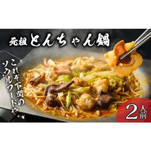 ふるさと納税 モツ鍋 山口県 下関市 もつ鍋 2人前 下関 名物 元祖 やすもり とんちゃん鍋 セット 冷凍 人気 ホルモン 鍋 モツ鍋 牛肉 山口 肉特集 約2人前