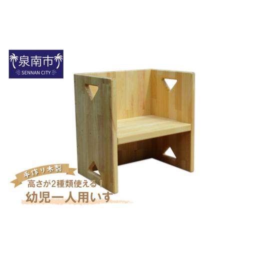 ふるさと納税 木工品・竹工品 大阪府 泉南市 手作り木製 幼児一人用いす「高さが2種類使える 」 007C-100の画像