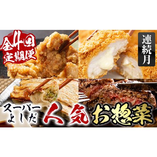 ふるさと納税 惣菜・レトルト 冷凍 鹿児島県 出水市 i1082-A 定期便 スーパーよしだの人気のお惣菜 定期便 (全4回・連続月) 惣菜 おかず 冷凍 唐揚げ 餃子 さ…