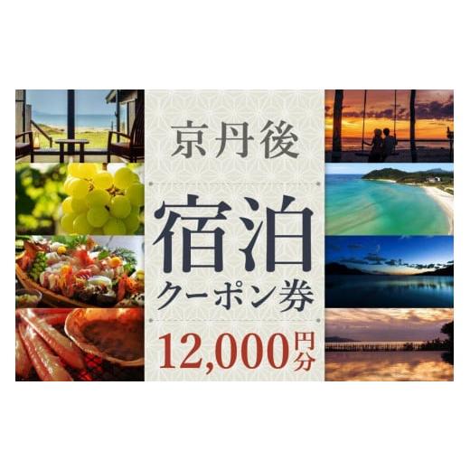 ふるさと納税 宿泊券 旅館・民宿 京都府 京丹後市 海の京都へ 京丹後市観光公社 京丹後宿泊クーポン 1枚(12,000円分) 海の京都 京都・京丹後の旅行クーポン …