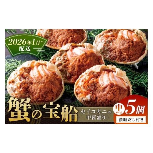 ふるさと納税 カニ 京都府 京丹後市 蟹の匠 魚政 セイコガニの甲羅盛り 蟹の宝船(たからぶね)中サイズ5個セット 濃縮ダシ付(2026年1月〜発送) UO01254 20…