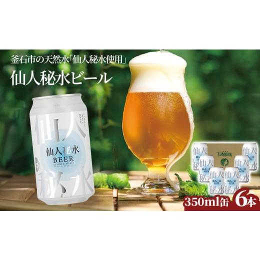 ふるさと納税 ビール 地ビール 岩手県 釜石市 fc-58-004 仙人秘水ビール6本セット 上閉伊酒造 仙人秘水ビール6本セット