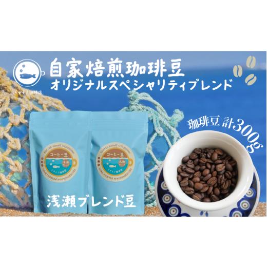 ふるさと納税 コーヒー コーヒー豆 千葉県 銚子市 珈琲豆 浅瀬ブレンド 100g×3袋 合計約300g 自家焙煎 オリジナルスペシャルティブレンド コーヒー 自家焙煎 …