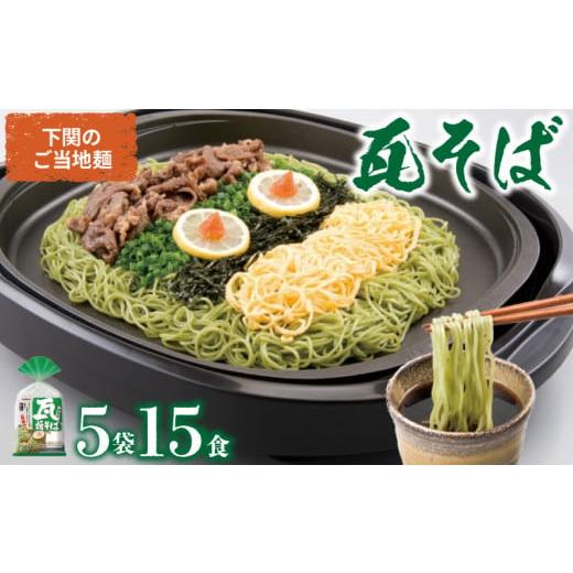 ふるさと納税 そば 生・半生めん 山口県 下関市 瓦そば 15食 セット ( 3食 5袋 下関 名物 詰め合わせ 茶そば 名物 そば 蕎麦 焼きそば 麺類 麺 自宅用 本場 母…
