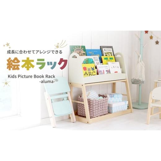 ふるさと納税 雑貨・日用品 インテリア 兵庫県 加西市 特別寄附額 Kids Picture Book Rack -aluma- 絵本ラック 木製 絵本棚 収納 家具 インテリア 市場 加西…