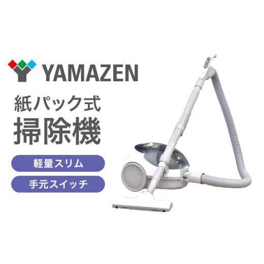 ふるさと納税 電化製品 兵庫県 加西市 クリーナー YAMAZEN 山善 手元スイッチ紙パッククリーナー ZKC-T300(W) 掃除機 紙パック式 簡単ゴミ捨て 水洗い 家電 電…