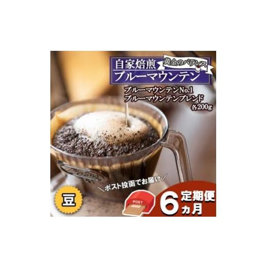 ふるさと納税 コーヒー コーヒー豆 福岡県 小郡市 定期便 6ヶ月 黄金のバランス ブルーマウンテン (豆・増量) ポスト投函 2種 各200gの画像