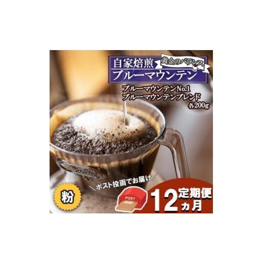 ふるさと納税 コーヒー コーヒー豆 福岡県 小郡市 定期便 12ヶ月 黄金のバランス ブルーマウンテン (粉・増量) ポスト投函 2種 各200gの画像