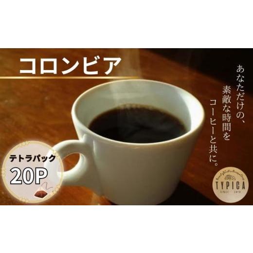 ふるさと納税 コーヒー 飲料 千葉県 銚子市 コロンビア テトラパック 20P 10g×10P 2袋 自家焙煎 珈琲 ブレンド 豆 粉コーヒー 粉珈琲 焙煎 コク 深み 人気 こ…