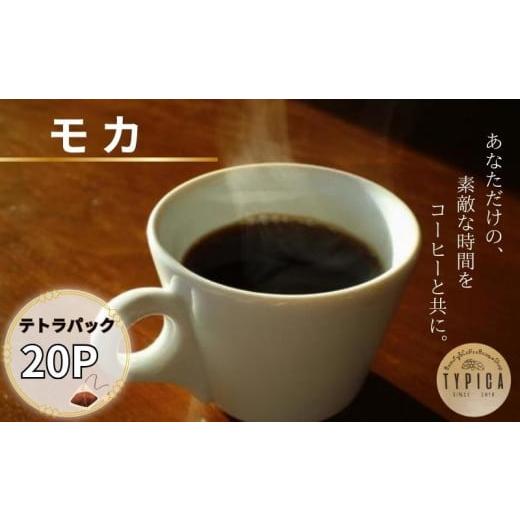 ふるさと納税 コーヒー 飲料 千葉県 銚子市 モカ テトラパック 20P 10g×10P 2袋 自家焙煎 珈琲 ブレンド 豆 粉コーヒー 粉珈琲 焙煎 コク 深み 人気 こだわり…