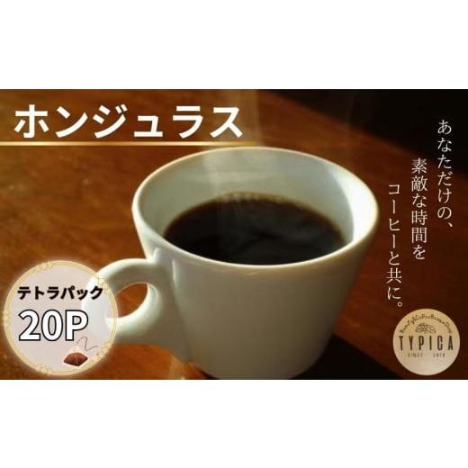 ふるさと納税 コーヒー 飲料 千葉県 銚子市 ホンジュラス テトラパック 20P 10g×10P 2袋 自家焙煎 珈琲 ブレンド 豆 粉コーヒー 粉珈琲 焙煎 コク 深み 人気 …