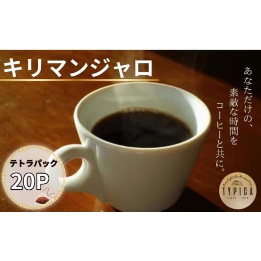 ふるさと納税 コーヒー 飲料 千葉県 銚子市 キリマンジャロ テトラパック 20P 10g×10P 2袋 自家焙煎 珈琲 ブレンド 豆 粉コーヒー 粉珈琲 焙煎 コク 深み 人…