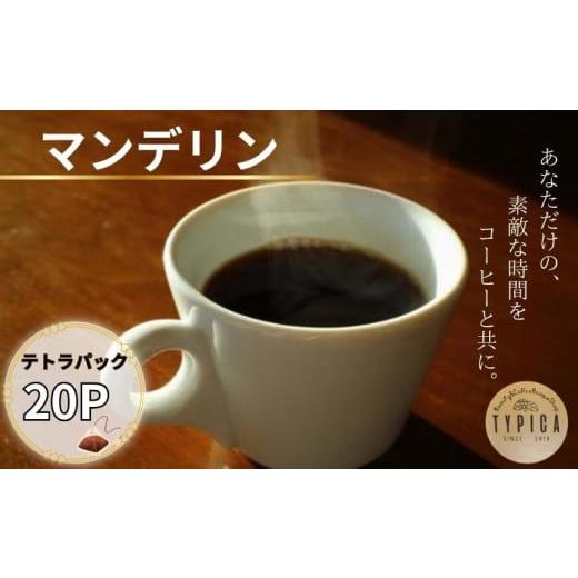 ふるさと納税 コーヒー 飲料 千葉県 銚子市 マンデリン テトラパック20P 10g×10P 2袋 自家焙煎 珈琲 ブレンド 豆 粉コーヒー 粉珈琲 焙煎 コク 深み 人気 こ…
