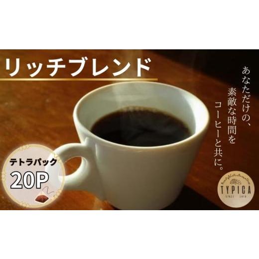 ふるさと納税 コーヒー 飲料 千葉県 銚子市 リッチブレンド テトラパック20P 10g×10P 2袋 自家焙煎 珈琲 ブレンド 豆 粉コーヒー 粉珈琲 焙煎 コク 深み 人気…