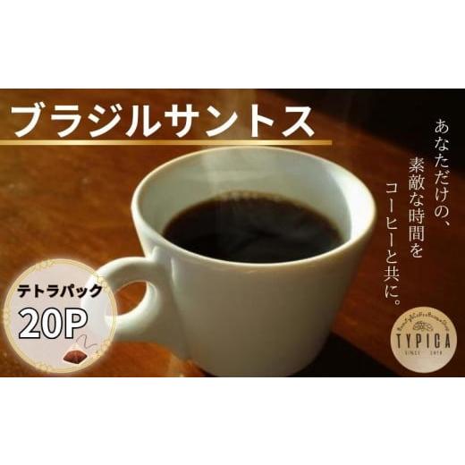 ふるさと納税 コーヒー 飲料 千葉県 銚子市 ブラジルサントス テトラパック20P 10g×10P 2袋 自家焙煎 珈琲 ブレンド 豆 粉コーヒー 粉珈琲 焙煎 コク 深み 人…