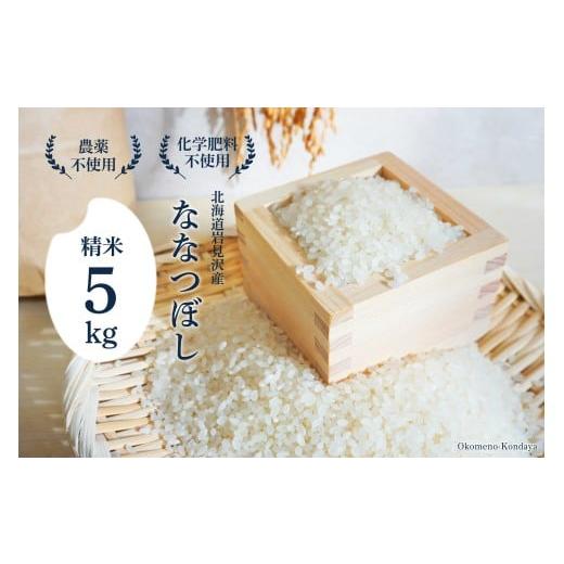 ふるさと納税 米 北海道 岩見沢市 令和7年産 特別栽培米 北海道産 ななつぼし 5kg 精米 白米 米 北海道