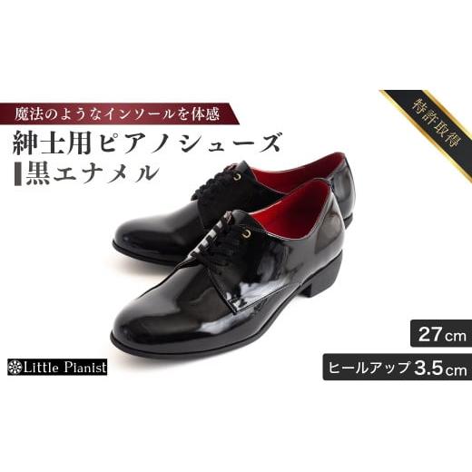 ふるさと納税 ファッション 靴 茨城県 龍ケ崎市 27cm 紳士用 ピアノシューズ 黒エナメル | 靴 くつ シューズ メンズ 男 男性 男性用 日本製 特許取得 滑り止…