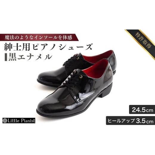 ふるさと納税 ファッション 靴 茨城県 龍ケ崎市 24.5cm 紳士用 ピアノシューズ 黒エナメル | 靴 くつ シューズ メンズ 男 男性 男性用 日本製 特許取得 滑り…