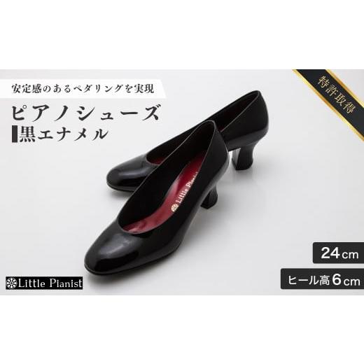 ふるさと納税 ファッション 靴 茨城県 龍ケ崎市 24cm ヒール高6cm ピアノシューズ (黒エナメル) | 靴 くつ シューズ レディース 日本製 特許取得 滑り止め付 …