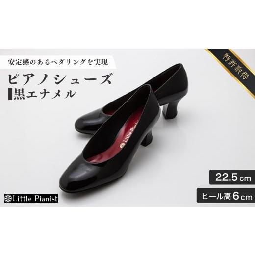 ふるさと納税 ファッション 靴 茨城県 龍ケ崎市 22.5cm ヒール高6cm ピアノシューズ (黒エナメル) | 靴 くつ シューズ レディース 日本製 特許取得 滑り止め…