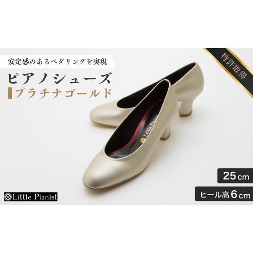 ふるさと納税 ファッション 靴 茨城県 龍ケ崎市 25cm ヒール高6cm ピアノシューズ (プラチナゴールド) | 靴 くつ シューズ レディース 日本製 特許取得 滑り…