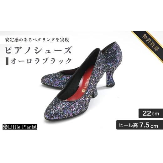 ふるさと納税 ファッション 靴 茨城県 龍ケ崎市 22cm ヒール高7.5cm ピアノシューズ オーロラブラック) | 靴 くつ シューズ レディース 日本製 特許取得 滑り…