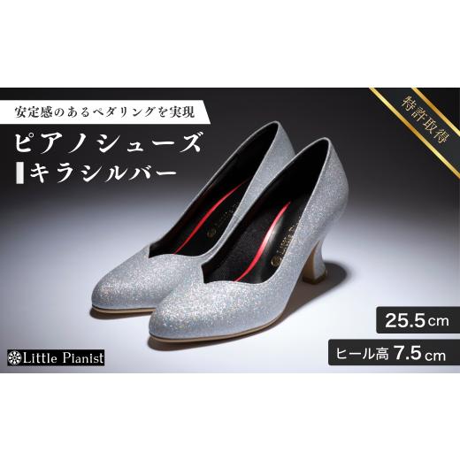 ふるさと納税 ファッション 靴 茨城県 龍ケ崎市 25.5cm ヒール高7.5cm ピアノシューズ (キラ・シルバー) | 靴 くつ シューズ レディース 日本製 特許取得 滑…