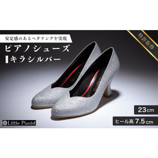 ふるさと納税 ファッション 靴 茨城県 龍ケ崎市 23cm ヒール高7.5cm ピアノシューズ (キラ・シルバー) | 靴 くつ シューズ レディース 日本製 特許取得 滑り…