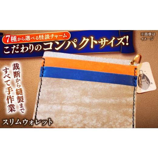 ふるさと納税 財布 島根県 松江市  全7種から選べる 財布 小泉八雲チャーム付きスリムウォレット 島根県松江市／革工房蕾 ALHD003 ｜革 革製品 チャーム 手作…の画像