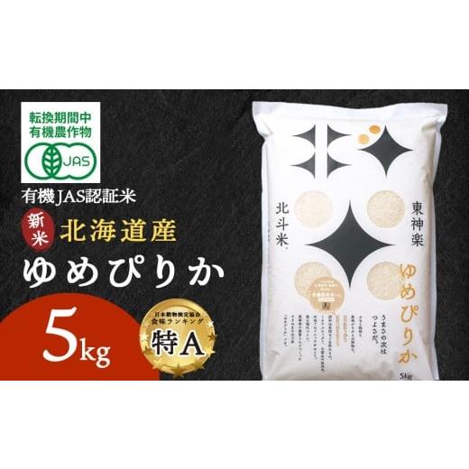 ふるさと納税 米 ゆめぴりか 北海道 東神楽町 令和7年・新米 有機JAS認証米ゆめぴりか(転換期間中)5kg 国産 北海道産