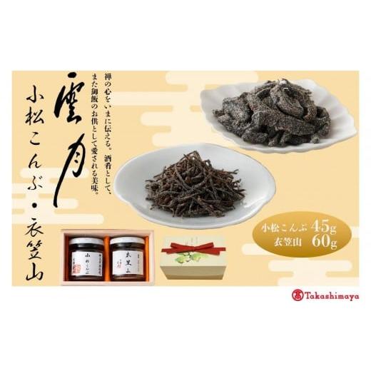 ふるさと納税 缶詰・瓶詰 京都府 京都市 高島屋選定品 京都 雲月 小松こんぶ・衣笠山詰合せ[ 京都 日本料理 雲月 ご飯のお供 銘品 人気 おすすめ 昆布 佃煮 …