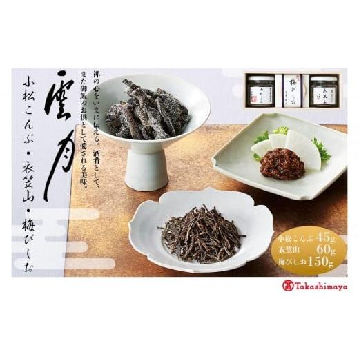 ふるさと納税 缶詰・瓶詰 京都府 京都市 高島屋選定品 京都 雲月 小松こんぶ・衣笠山・梅びしお詰合せ[ 京都 日本料理 雲月 ご飯のお供 銘品 人気 おすすめ …