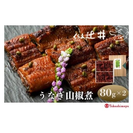 ふるさと納税 加工品等 京都府 京都市 高島屋選定品 くらま辻井 うなぎ山椒煮(E-509)[ 京都 鞍馬 鰻 魚介類 水産 食品 国産 ご飯のお供 お茶漬け 柔らかい …