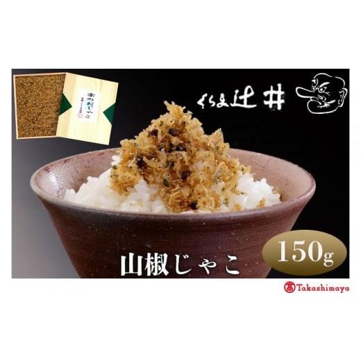 ふるさと納税 加工品等 京都府 京都市 高島屋選定品 くらま辻井 山椒じゃこ(S-30)[ 京都 鞍馬 京つくだ煮 ちりめん山椒 ご飯のお供 お茶漬け 人気 おすすめ …