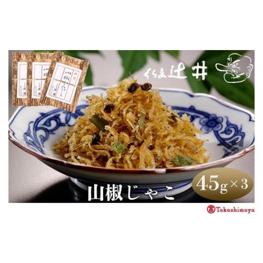 ふるさと納税 加工品等 京都府 京都市 高島屋選定品 くらま辻井 山椒じゃこ 3袋詰合せ[ 京都 鞍馬 京つくだ煮 ちりめん山椒 ご飯のお供 お茶漬け 人気 おす…