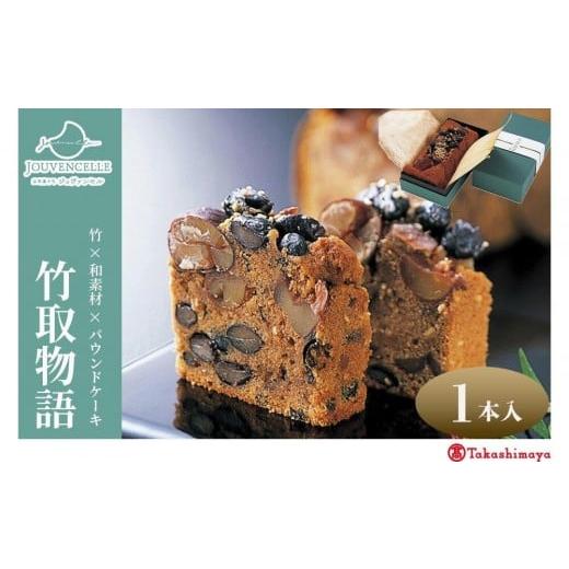 ふるさと納税 ケーキ・カステラ 京都府 京都市 高島屋選定品 ジュヴァンセル 竹取物語 1本[ 京都 スイーツ ブランド パウンドケーキ 栗 黒豆 国産 手作業 丁…