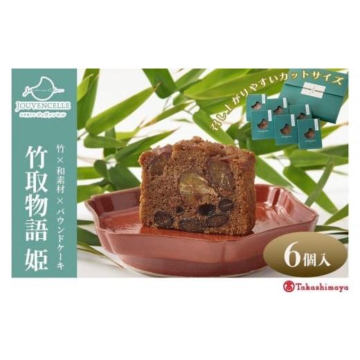 ふるさと納税 ケーキ・カステラ 京都府 京都市 高島屋選定品 ジュヴァンセル 竹取物語(姫) 6個[ 京都 スイーツ ブランド パウンドケーキ 栗 黒豆 国産 手作…