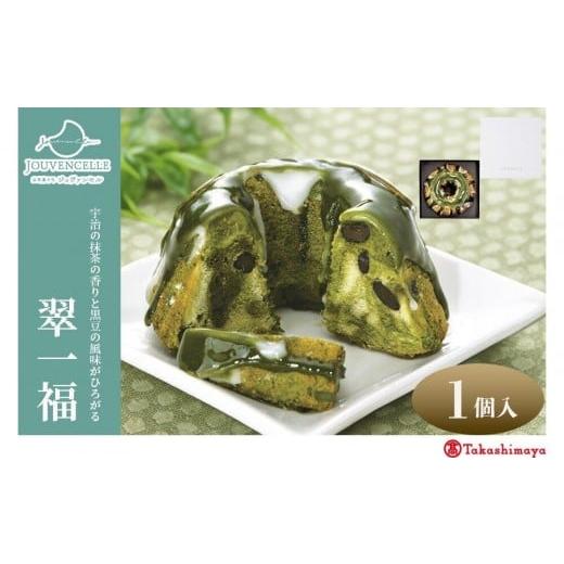 ふるさと納税 ケーキ・カステラ 京都府 京都市 高島屋選定品 ジュヴァンセル 翠一福 1個[ 京都 スイーツ ブランド 抹茶 黒豆 クグロフ 人気 おすすめ 抹茶 …