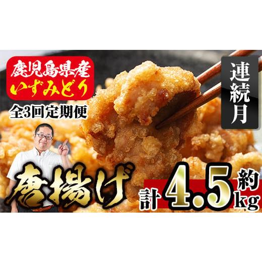 ふるさと納税 鶏肉 唐揚げ 鹿児島県 出水市 i1081-A 定期便・全3回(連続月) 国産いずみどり使用 よしだの唐揚げ 総計約4.5kg (1.5kg・計30個 / 10個×3パック…