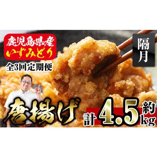 ふるさと納税 鶏肉 唐揚げ 鹿児島県 出水市 i1081-B 定期便・全3回(隔月) 国産いずみどり使用 よしだの唐揚げ 総計約4.5kg (1.5kg・計30個 / 10個×3パック)…