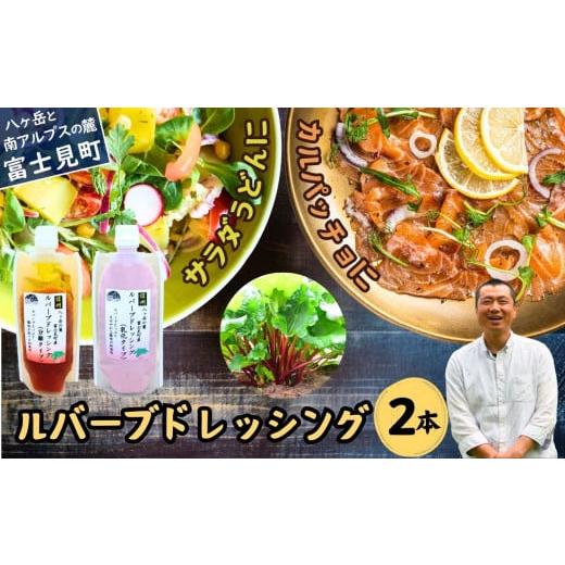 ふるさと納税 調味料・油 ドレッシング 長野県 富士見町 馨工房 ルバーブドレッシング 2本(分離&乳化タイプ)食べ比べセット ルバーブドレッシング(分離&…